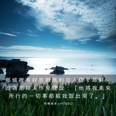 Picture 03 - 約 翰 福 音 4:39 CUVT - 那 城 裡 有 好 些 撒 瑪 利 亞 人 信 - Bible Verse Picture