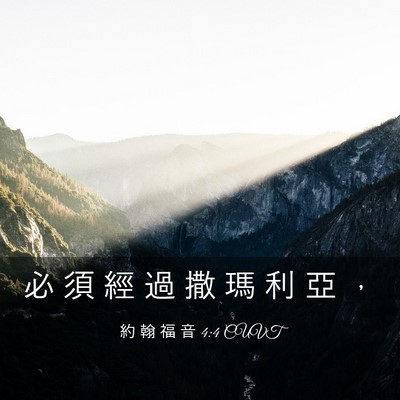 Picture 03 - 約 翰 福 音 4:4 CUVT - 必 須 經 過 撒 瑪 利 亞 - Bible Verse Picture