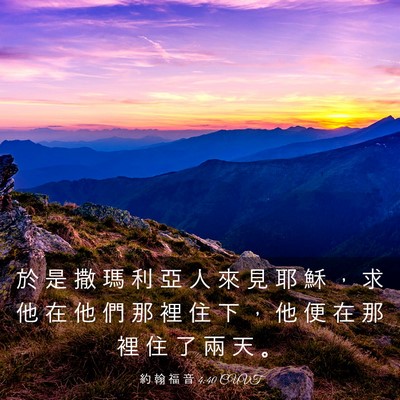 Picture 03 - 約 翰 福 音 4:40 CUVT - 於 是 撒 瑪 利 亞 人 來 見 耶 穌 ， - Bible Verse Picture