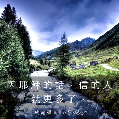 Picture 03 - 約 翰 福 音 4:41 CUVT - 因 耶 穌 的 話 ， 信 的 人 就 更 多 - Bible Verse Picture