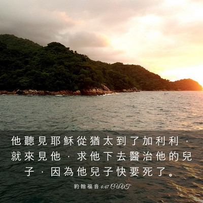 Picture 03 - 約 翰 福 音 4:47 CUVT - 他 聽 見 耶 穌 從 猶 太 到 了 加 利 - Bible Verse Picture