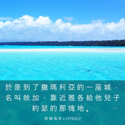 Picture 03 - 約 翰 福 音 4:5 CUVT - 於 是 到 了 撒 瑪 利 亞 的 一 座 城 - Bible Verse Picture