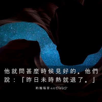 Picture 03 - 約 翰 福 音 4:52 CUVT - 他 就 問 甚 麼 時 候 見 好 的 。 他 - Bible Verse Picture