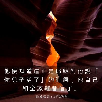 Picture 03 - 約 翰 福 音 4:53 CUVT - 他 便 知 道 這 正 是 耶 穌 對 他 說 - Bible Verse Picture
