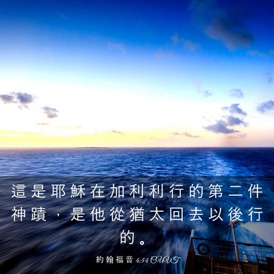 Picture 03 - 約 翰 福 音 4:54 CUVT - 這 是 耶 穌 在 加 利 利 行 的 第 二 - Bible Verse Picture