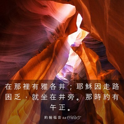 Picture 03 - 約 翰 福 音 4:6 CUVT - 在 那 裡 有 雅 各 井 ； 耶 穌 因 走 - Bible Verse Picture