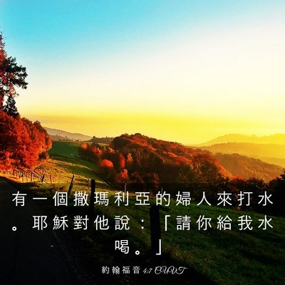 Picture 03 - 約 翰 福 音 4:7 CUVT - 有 一 個 撒 瑪 利 亞 的 婦 人 來 打 - Bible Verse Picture