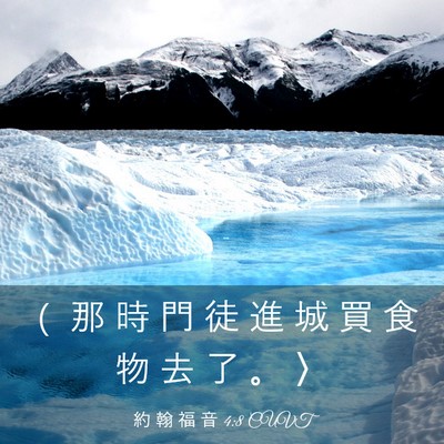 Picture 03 - 約 翰 福 音 4:8 CUVT - （ 那 時 門 徒 進 城 買 食 物 去 了 - Bible Verse Picture