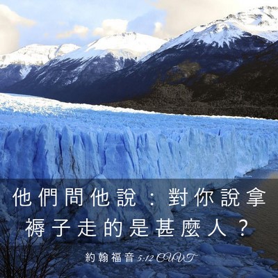 Picture 03 - 約 翰 福 音 5:12 CUVT - 他 們 問 他 說 ： 對 你 說 拿 褥 子 - Bible Verse Picture