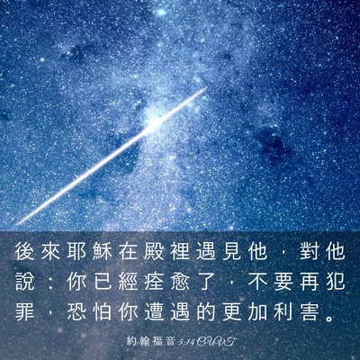 Picture 03 - 約 翰 福 音 5:14 CUVT - 後 來 耶 穌 在 殿 裡 遇 見 他 ， 對 - Bible Verse Picture