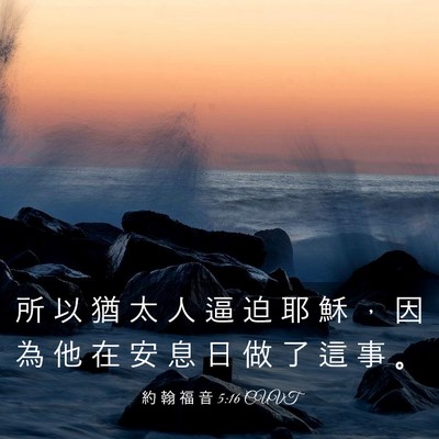 Picture 03 - 約 翰 福 音 5:16 CUVT - 所 以 猶 太 人 逼 迫 耶 穌 ， 因 為 - Bible Verse Picture