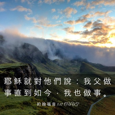 Picture 03 - 約 翰 福 音 5:17 CUVT - 耶 穌 就 對 他 們 說 ： 我 父 做 事 - Bible Verse Picture