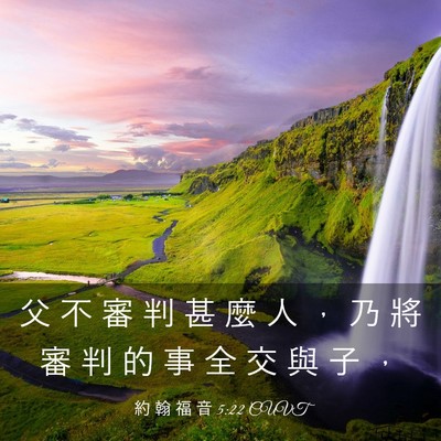 Picture 03 - 約 翰 福 音 5:22 CUVT - 父 不 審 判 甚 麼 人 ， 乃 將 審 判 - Bible Verse Picture