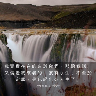 Picture 03 - 約 翰 福 音 5:24 CUVT - 我 實 實 在 在 的 告 訴 你 們 ， 那 - Bible Verse Picture