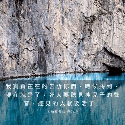 Picture 03 - 約 翰 福 音 5:25 CUVT - 我 實 實 在 在 的 告 訴 你 們 ， 時 - Bible Verse Picture