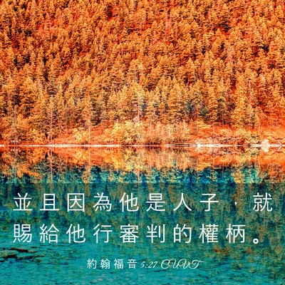 Picture 03 - 約 翰 福 音 5:27 CUVT - 並 且 因 為 他 是 人 子 ， 就 賜 給 - Bible Verse Picture
