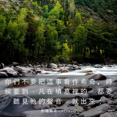 Picture 03 - 約 翰 福 音 5:28 CUVT - 你 們 不 要 把 這 事 看 作 希 奇 。 - Bible Verse Picture