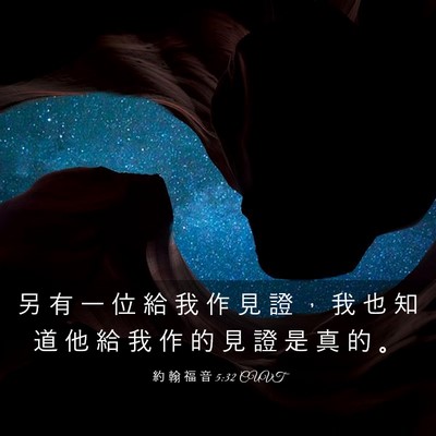 Picture 03 - 約 翰 福 音 5:32 CUVT - 另 有 一 位 給 我 作 見 證 ， 我 也 - Bible Verse Picture