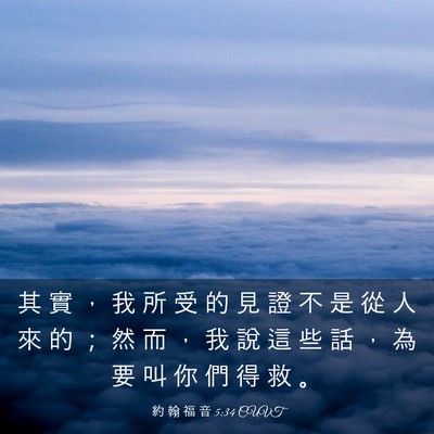 Picture 03 - 約 翰 福 音 5:34 CUVT - 其 實 ， 我 所 受 的 見 證 不 是 從 - Bible Verse Picture