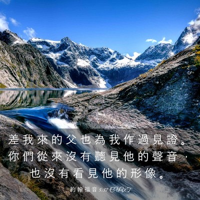 Picture 03 - 約 翰 福 音 5:37 CUVT - 差 我 來 的 父 也 為 我 作 過 見 證 - Bible Verse Picture