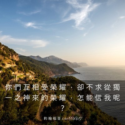Picture 03 - 約 翰 福 音 5:44 CUVT - 你 們 互 相 受 榮 耀 ， 卻 不 求 從 - Bible Verse Picture