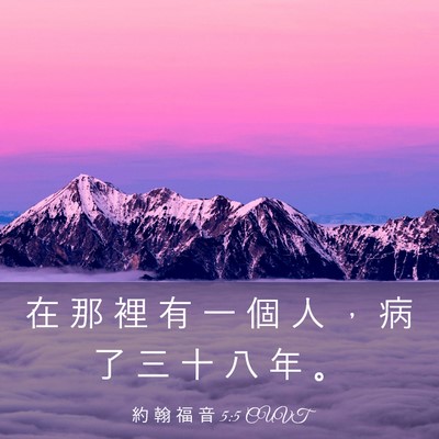 Picture 03 - 約 翰 福 音 5:5 CUVT - 在 那 裡 有 一 個 人 ， 病 了 三 十 - Bible Verse Picture