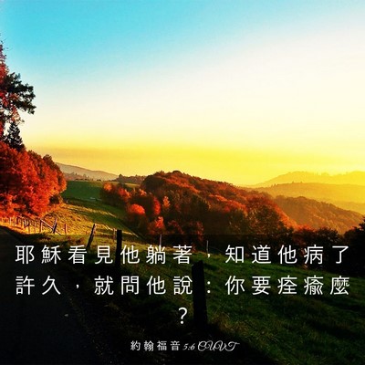Picture 03 - 約 翰 福 音 5:6 CUVT - 耶 穌 看 見 他 躺 著 ， 知 道 他 病 - Bible Verse Picture