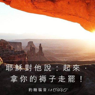 Picture 03 - 約 翰 福 音 5:8 CUVT - 耶 穌 對 他 說 ： 起 來 ， 拿 你 的 - Bible Verse Picture