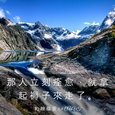 Picture 03 - 約 翰 福 音 5:9 CUVT - 那 人 立 刻 痊 愈 ， 就 拿 起 褥 子 - Bible Verse Picture