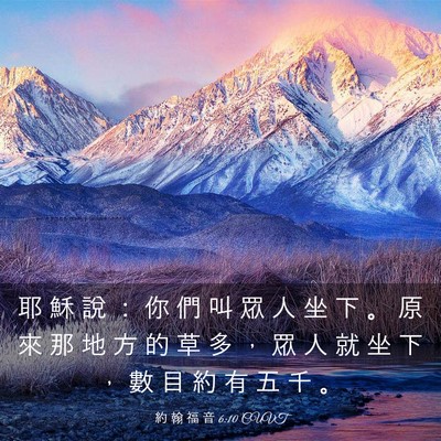 Picture 03 - 約 翰 福 音 6:10 CUVT - 耶 穌 說 ： 你 們 叫 眾 人 坐 下 。 - Bible Verse Picture