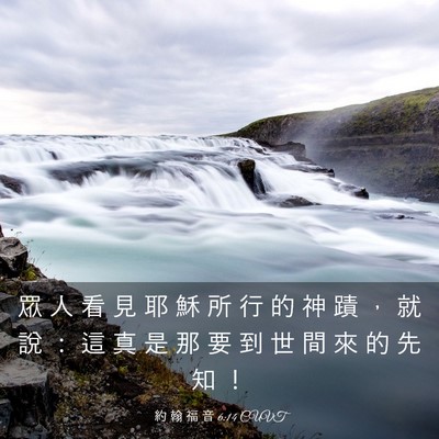 Picture 03 - 約 翰 福 音 6:14 CUVT - 眾 人 看 見 耶 穌 所 行 的 神 蹟 ， - Bible Verse Picture