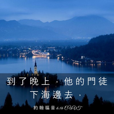 Picture 03 - 約 翰 福 音 6:16 CUVT - 到 了 晚 上 ， 他 的 門 徒 下 海 邊 - Bible Verse Picture
