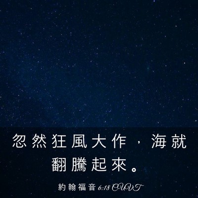 Picture 03 - 約 翰 福 音 6:18 CUVT - 忽 然 狂 風 大 作 ， 海 就 翻 騰 起 - Bible Verse Picture