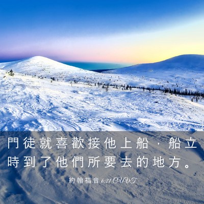 Picture 03 - 約 翰 福 音 6:21 CUVT - 門 徒 就 喜 歡 接 他 上 船 ， 船 立 - Bible Verse Picture