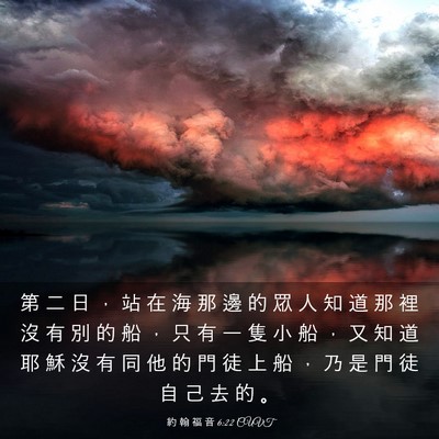 Picture 03 - 約 翰 福 音 6:22 CUVT - 第 二 日 ， 站 在 海 那 邊 的 眾 人 - Bible Verse Picture