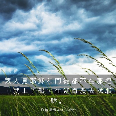 Picture 03 - 約 翰 福 音 6:24 CUVT - 眾 人 見 耶 穌 和 門 徒 都 不 在 那 - Bible Verse Picture