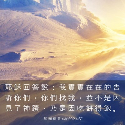Picture 03 - 約 翰 福 音 6:26 CUVT - 耶 穌 回 答 說 ： 我 實 實 在 在 的 - Bible Verse Picture