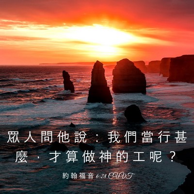 Picture 03 - 約 翰 福 音 6:28 CUVT - 眾 人 問 他 說 ： 我 們 當 行 甚 麼 - Bible Verse Picture