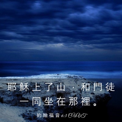 Picture 03 - 約 翰 福 音 6:3 CUVT - 耶 穌 上 了 山 ， 和 門 徒 一 同 坐 - Bible Verse Picture