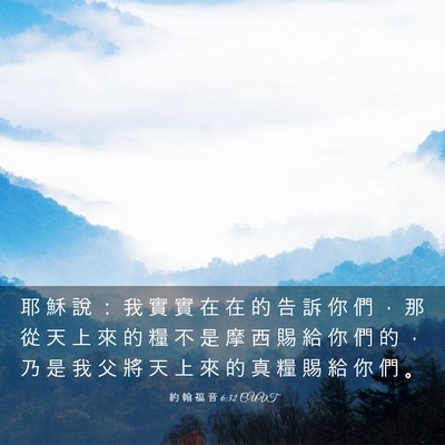 Picture 03 - 約 翰 福 音 6:32 CUVT - 耶 穌 說 ： 我 實 實 在 在 的 告 訴 - Bible Verse Picture
