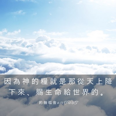 Picture 03 - 約 翰 福 音 6:33 CUVT - 因 為 神 的 糧 就 是 那 從 天 上 降 - Bible Verse Picture