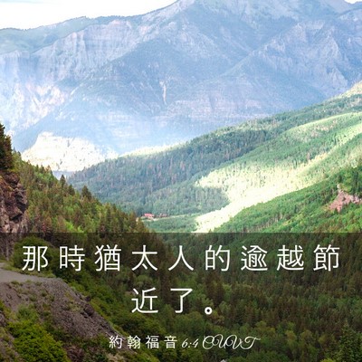 Picture 03 - 約 翰 福 音 6:4 CUVT - 那 時 猶 太 人 的 逾 越 節 近 了 - Bible Verse Picture