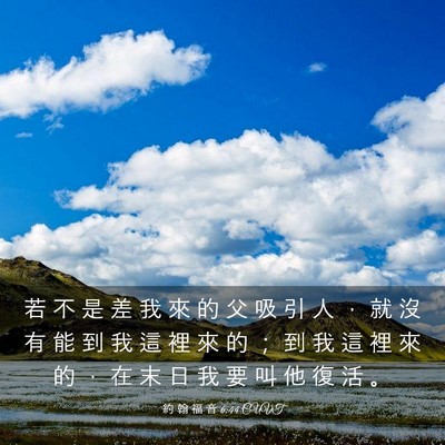 Picture 03 - 約 翰 福 音 6:44 CUVT - 若 不 是 差 我 來 的 父 吸 引 人 ， - Bible Verse Picture