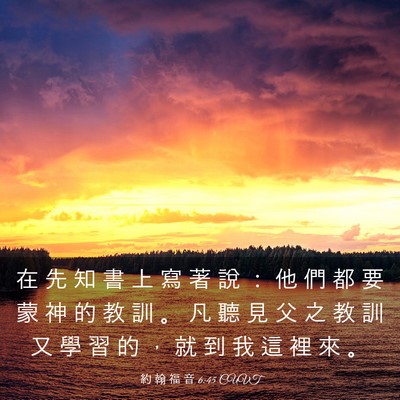 Picture 03 - 約 翰 福 音 6:45 CUVT - 在 先 知 書 上 寫 著 說 ： 他 們 都 - Bible Verse Picture
