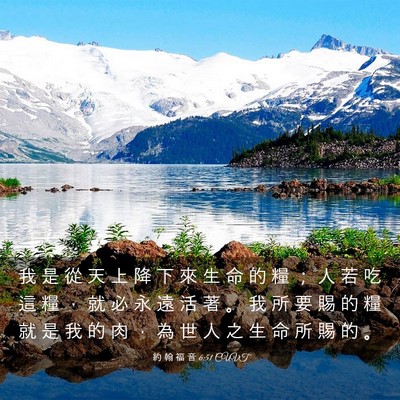 Picture 03 - 約 翰 福 音 6:51 CUVT - 我 是 從 天 上 降 下 來 生 命 的 糧 - Bible Verse Picture