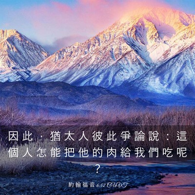 Picture 03 - 約 翰 福 音 6:52 CUVT - 因 此 ， 猶 太 人 彼 此 爭 論 說 ： - Bible Verse Picture