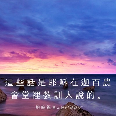 Picture 03 - 約 翰 福 音 6:59 CUVT - 這 些 話 是 耶 穌 在 迦 百 農 會 堂 - Bible Verse Picture