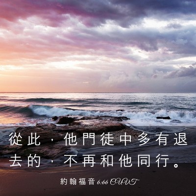 Picture 03 - 約 翰 福 音 6:66 CUVT - 從 此 ， 他 門 徒 中 多 有 退 去 的 - Bible Verse Picture