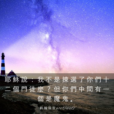 Picture 03 - 約 翰 福 音 6:70 CUVT - 耶 穌 說 ： 我 不 是 揀 選 了 你 們 - Bible Verse Picture