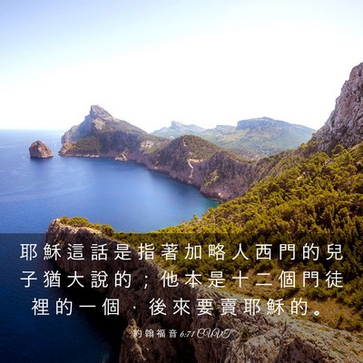 Picture 03 - 約 翰 福 音 6:71 CUVT - 耶 穌 這 話 是 指 著 加 略 人 西 門 - Bible Verse Picture